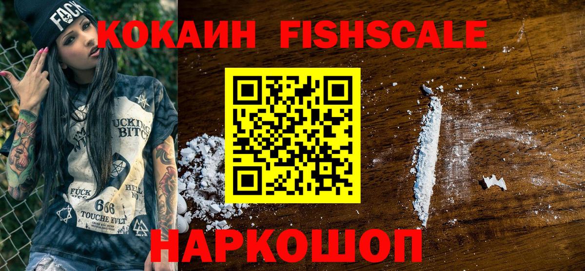 КОКАИН Fish Scale Заречный